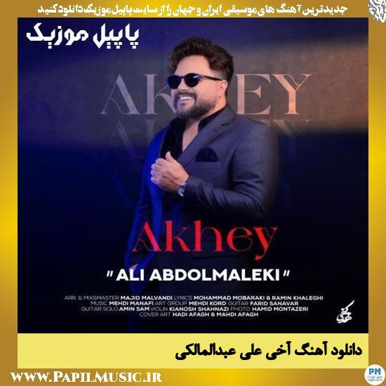 Ali Abdolmaleki Akhey دانلود آهنگ آخی از علی عبدالمالکی